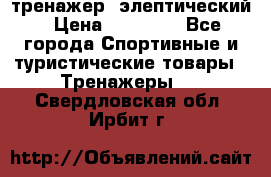 тренажер  элептический › Цена ­ 19 000 - Все города Спортивные и туристические товары » Тренажеры   . Свердловская обл.,Ирбит г.
